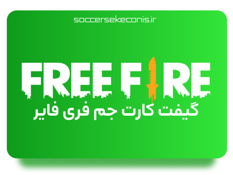 گیفت کارت جم فری فایر