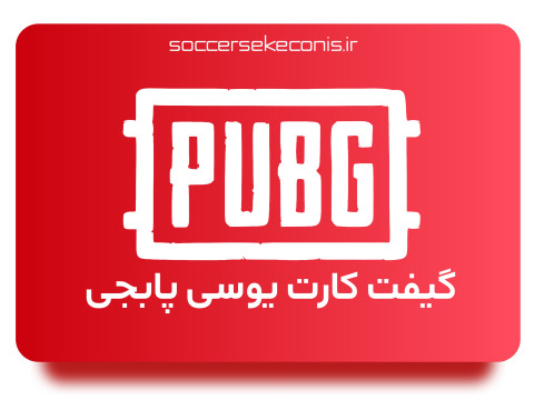 گیفت  کارت یوسی پابجی